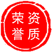 榮譽(yù)資質(zhì)咨詢服務(wù)
