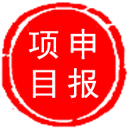 科技項(xiàng)目撰寫咨詢服務(wù)