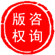版權(quán)咨詢服務(wù)