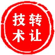 技術(shù)轉(zhuǎn)讓合同