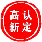 高新認(rèn)定